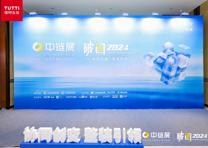 2024 Custom Home Furnishing Industry Tour Seminar 'Tutti Night' was successfully held